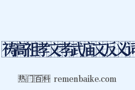 祷高祖孝文孝武庙文反义词是什么意思的图片